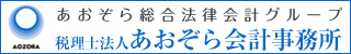 あおぞら会計事務所