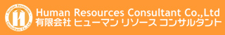 有限会社 ヒューマンリソースコンサルタント
