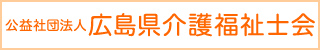 公益社団法人 広島県介護福祉士会