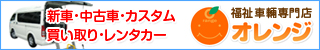 福祉車輛専門店 オレンジ