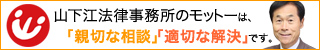 山下江法律事務所