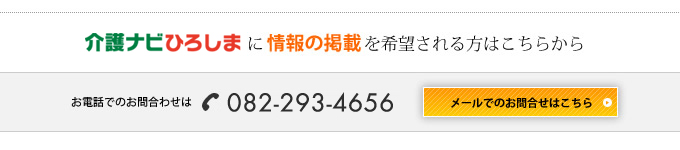 介護ナビひろしまに掲載を希望される方はこちらから